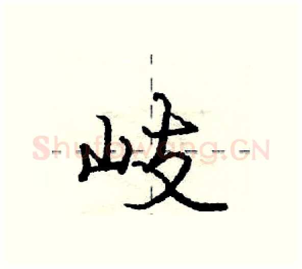 岐硬笔行书写法,摘自庞中华硬笔书法字帖