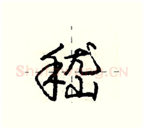 嵇硬笔行书写法,摘自庞中华硬笔书法字帖