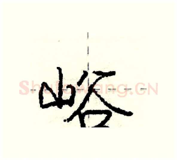 峪硬笔行书写法,摘自庞中华硬笔书法字帖