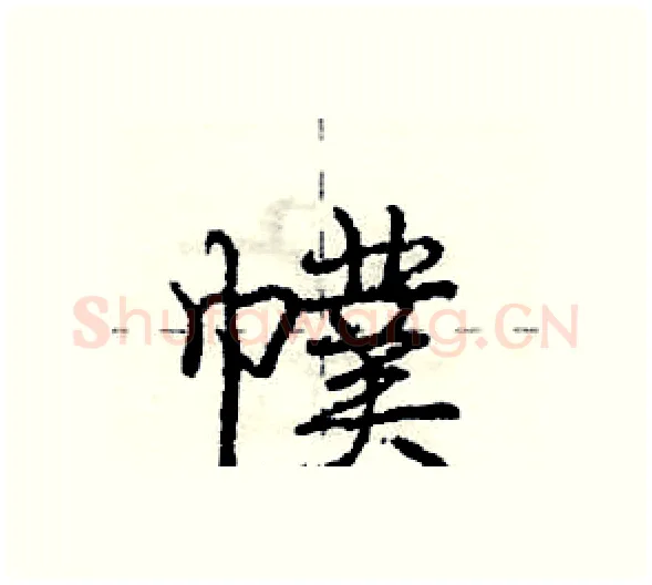 幞硬笔行书写法,摘自庞中华硬笔书法字帖