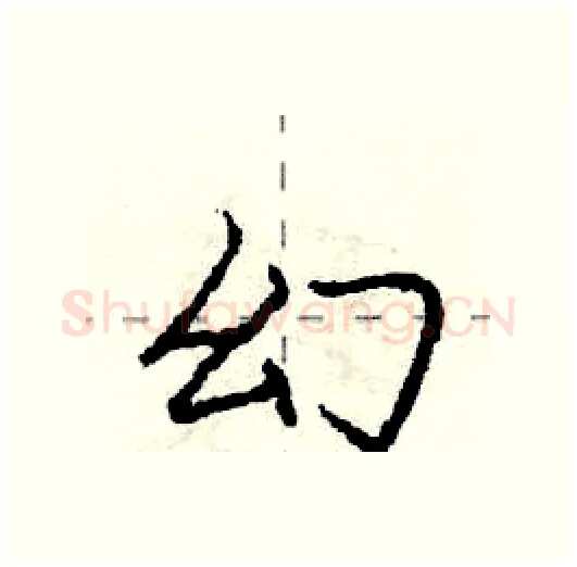 幻硬笔行书写法,摘自庞中华硬笔书法字帖