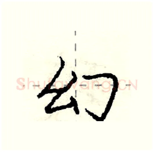 幻硬笔行书写法,摘自庞中华硬笔书法字帖