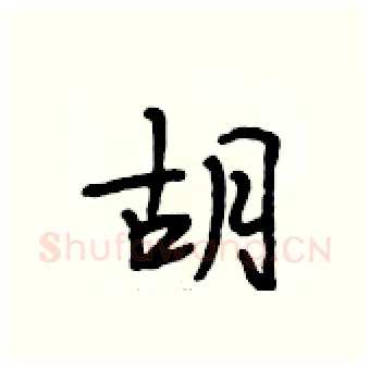 胡硬笔行书写法,摘自段相林硬笔书法字帖