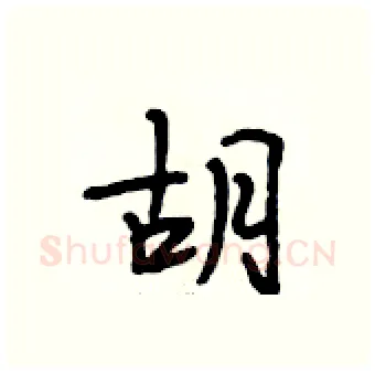 胡硬笔行书写法,摘自段相林硬笔书法字帖