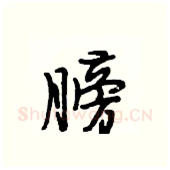 膀硬笔行书写法,摘自段相林硬笔书法字帖
