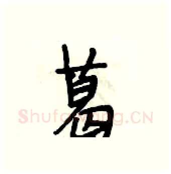 葛硬笔行书写法,摘自段相林硬笔书法字帖