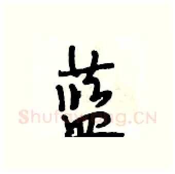 蓝硬笔行书写法,摘自段相林硬笔书法字帖