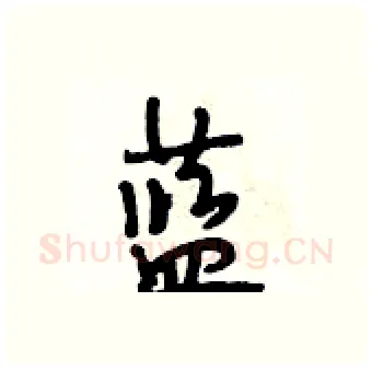 蓝硬笔行书写法,摘自段相林硬笔书法字帖