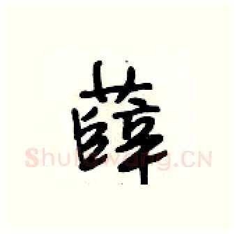 薛硬笔行书写法,摘自段相林硬笔书法字帖