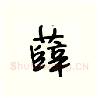 薛硬笔行书写法,摘自段相林硬笔书法字帖