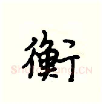 衡硬笔行书写法,摘自段相林硬笔书法字帖