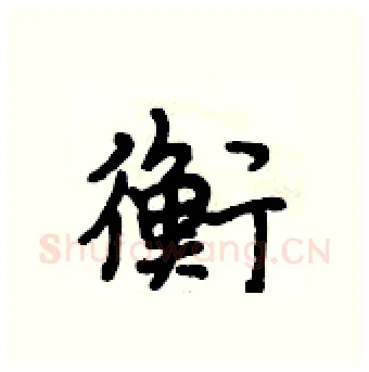 衡硬笔行书写法,摘自段相林硬笔书法字帖