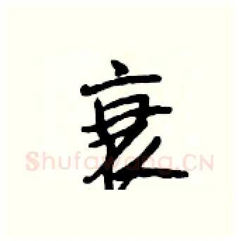衰硬笔行书写法,摘自段相林硬笔书法字帖