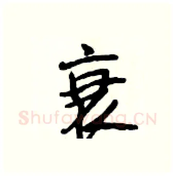 衰硬笔行书写法,摘自段相林硬笔书法字帖
