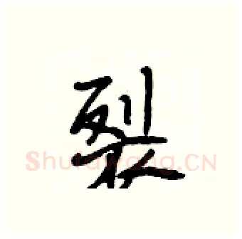 裂硬笔行书写法,摘自段相林硬笔书法字帖