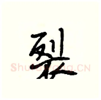 裂硬笔行书写法,摘自段相林硬笔书法字帖