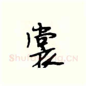 裳硬笔行书写法,摘自段相林硬笔书法字帖