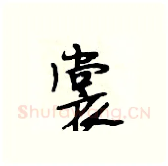 裳硬笔行书写法,摘自段相林硬笔书法字帖