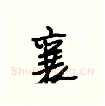 襄硬笔行书写法,摘自段相林硬笔书法字帖