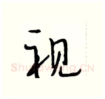 视硬笔行书写法,摘自段相林硬笔书法字帖
