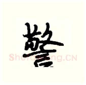 警硬笔行书写法,摘自段相林硬笔书法字帖