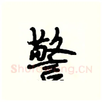 警硬笔行书写法,摘自段相林硬笔书法字帖