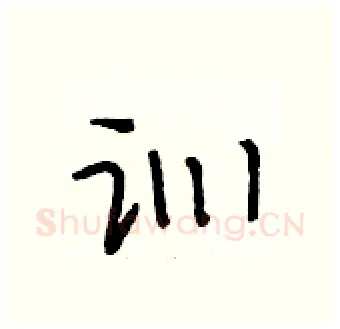 训硬笔行书写法,摘自段相林硬笔书法字帖
