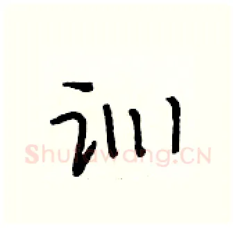 训硬笔行书写法,摘自段相林硬笔书法字帖