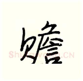 赡硬笔行书写法,摘自段相林硬笔书法字帖