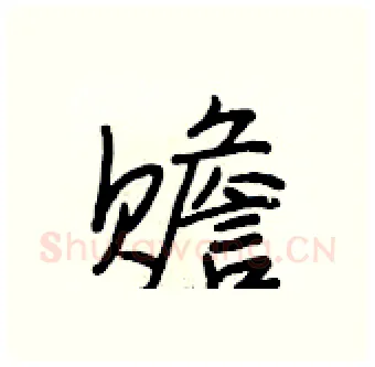 赡硬笔行书写法,摘自段相林硬笔书法字帖