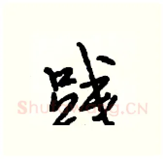 践硬笔行书写法,摘自段相林硬笔书法字帖