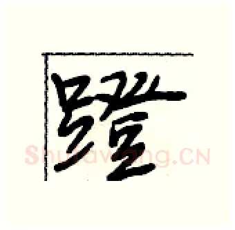 蹬硬笔行书写法,摘自段相林硬笔书法字帖