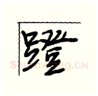 蹬硬笔行书写法,摘自段相林硬笔书法字帖