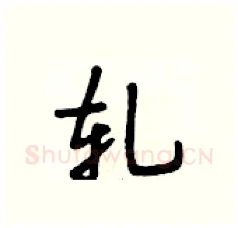 轧硬笔行书写法,摘自段相林硬笔书法字帖