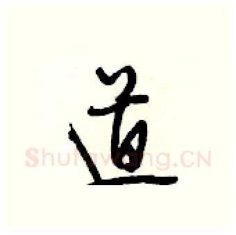 道硬笔行书写法,摘自段相林硬笔书法字帖