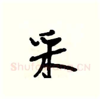 采硬笔行书写法,摘自段相林硬笔书法字帖