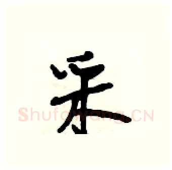 采硬笔行书写法,摘自段相林硬笔书法字帖