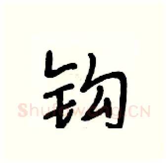 钩硬笔行书写法,摘自段相林硬笔书法字帖