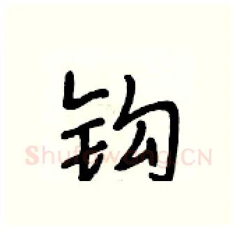 钩硬笔行书写法,摘自段相林硬笔书法字帖