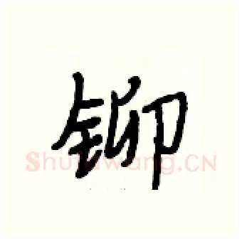 铆硬笔行书写法,摘自段相林硬笔书法字帖