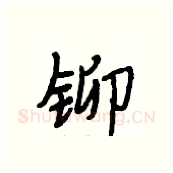铆硬笔行书写法,摘自段相林硬笔书法字帖