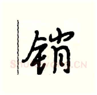 销硬笔行书写法,摘自段相林硬笔书法字帖