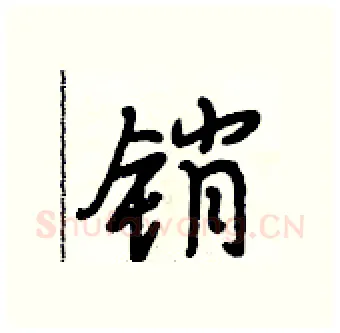 销硬笔行书写法,摘自段相林硬笔书法字帖