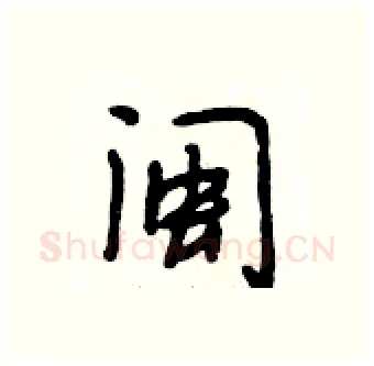 闽硬笔行书写法,摘自段相林硬笔书法字帖