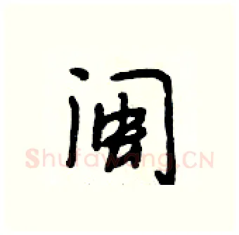 闽硬笔行书写法,摘自段相林硬笔书法字帖