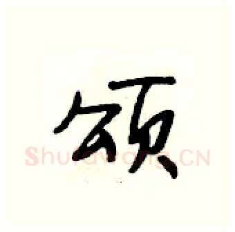 颂硬笔行书写法,摘自段相林硬笔书法字帖