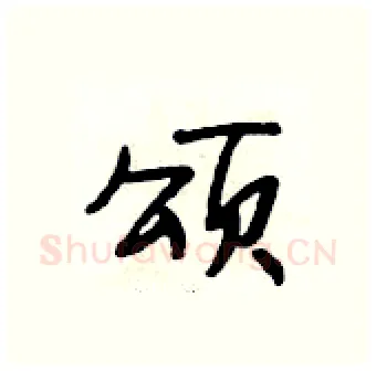 颂硬笔行书写法,摘自段相林硬笔书法字帖