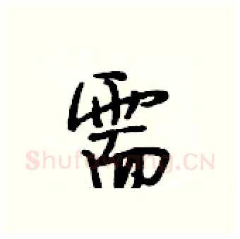 需硬笔行书写法,摘自段相林硬笔书法字帖