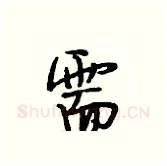 需硬笔行书写法,摘自段相林硬笔书法字帖