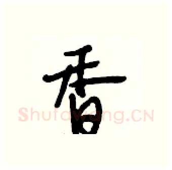 香硬笔行书写法,摘自段相林硬笔书法字帖